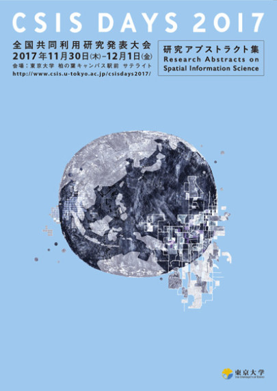 東京大学 CSIS DAYS 冊子