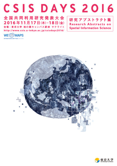 東京大学 CSIS DAYS 冊子