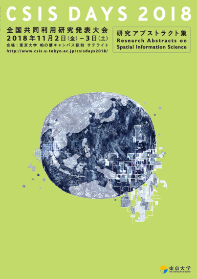 東京大学 CSIS DAYS 冊子