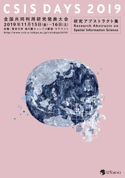 東京大学 CSIS DAYS 冊子