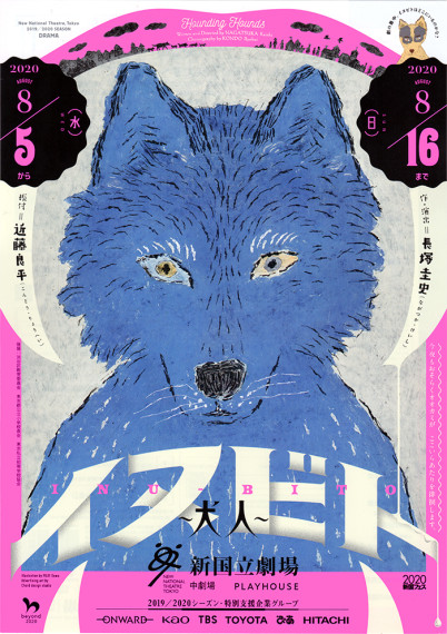 新国立劇場 演劇公演「イヌビト」