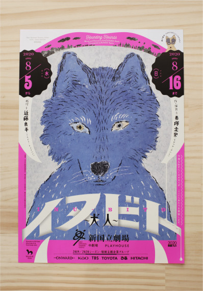 新国立劇場 演劇公演「イヌビト」