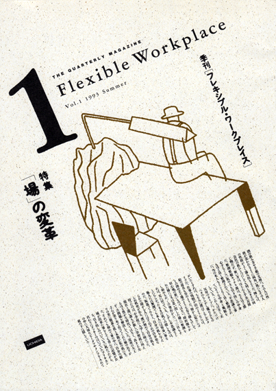 フレキシブル・ワークプレイス