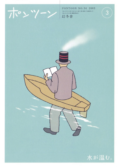 「ポンツーン」表紙