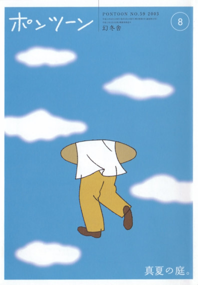 「ポンツーン」表紙