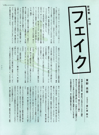 ヴァーサス 東野圭吾連載「フェイク」＜前半＞