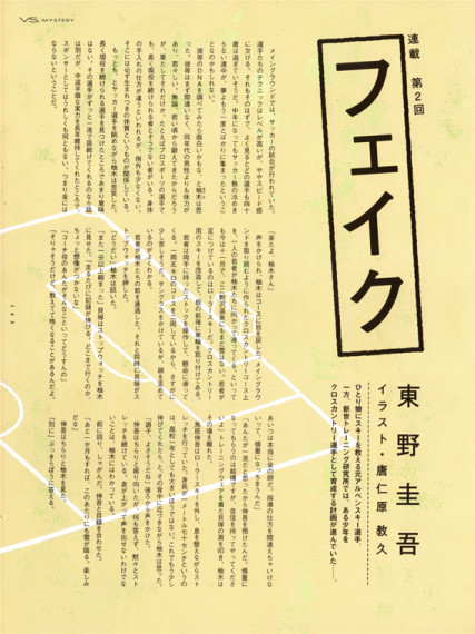 ヴァーサス 東野圭吾連載「フェイク」＜前半＞