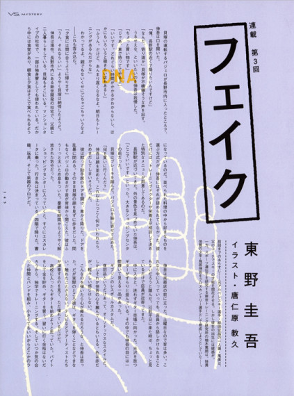 ヴァーサス 東野圭吾連載「フェイク」＜前半＞