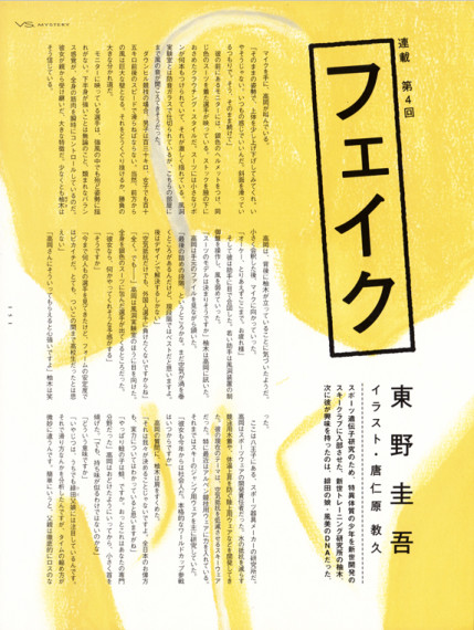 ヴァーサス 東野圭吾連載「フェイク」＜前半＞