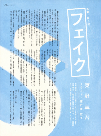 ヴァーサス 東野圭吾連載「フェイク」＜前半＞