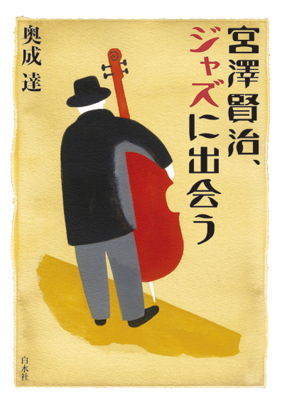 宮沢賢治、ジャズに出会う