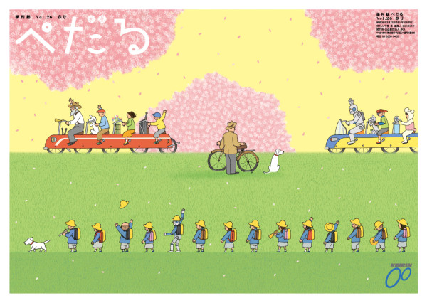 季刊誌「ぺだる」vol.21~