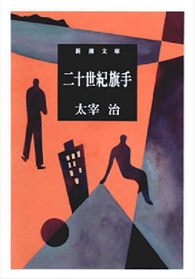 新潮文庫「人間失格」