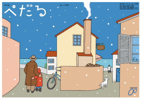 季刊誌「ぺだる」vol.1~20