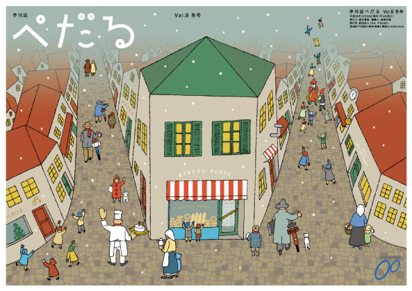 季刊誌「ぺだる」vol.1~20