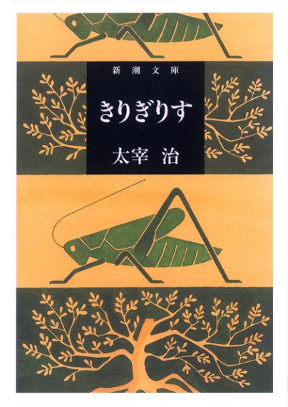 新潮文庫「人間失格」