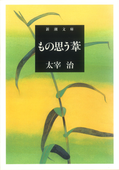 新潮文庫「人間失格」