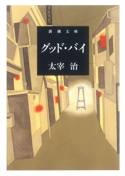新潮文庫「人間失格」