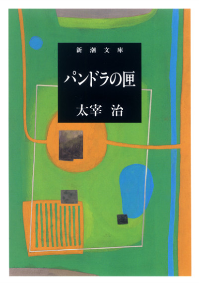 新潮文庫「人間失格」