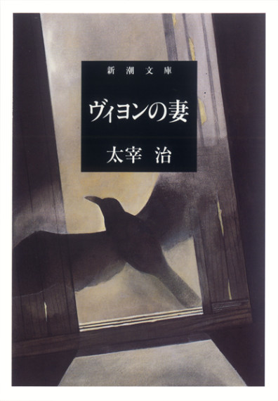 新潮文庫「人間失格」