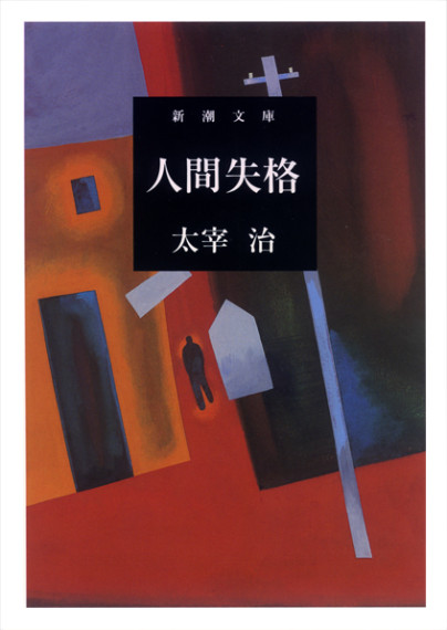 新潮文庫「人間失格」