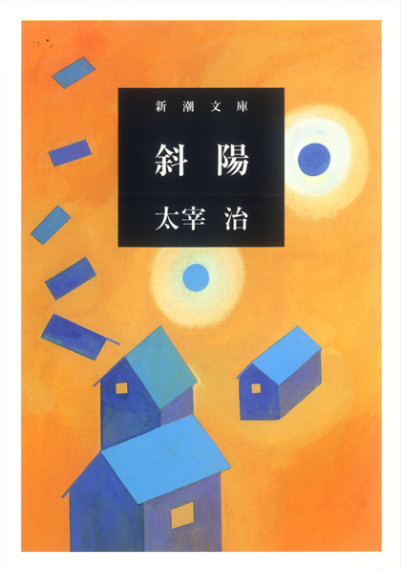 新潮文庫「人間失格」