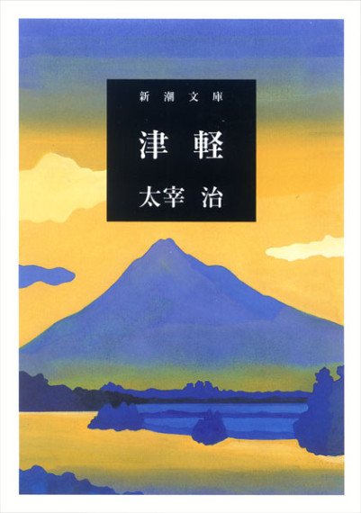 新潮文庫「人間失格」