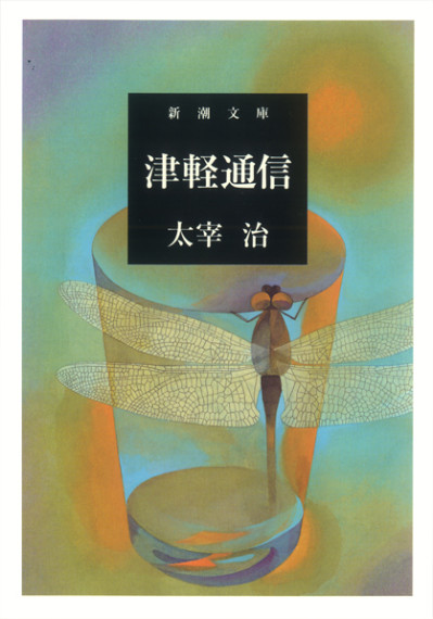 新潮文庫「人間失格」