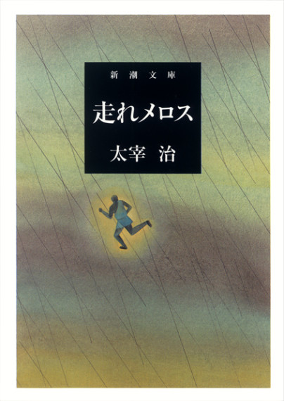 新潮文庫「人間失格」