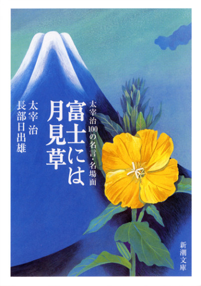新潮文庫「富士には月見草」