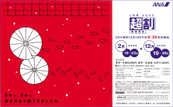 ANA「超割」広告