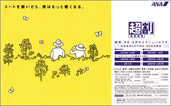 ANA「超割」広告