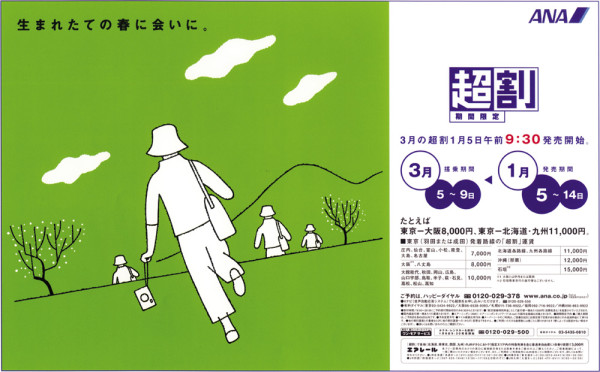 ANA「超割」広告