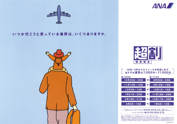 ANA「超割」広告