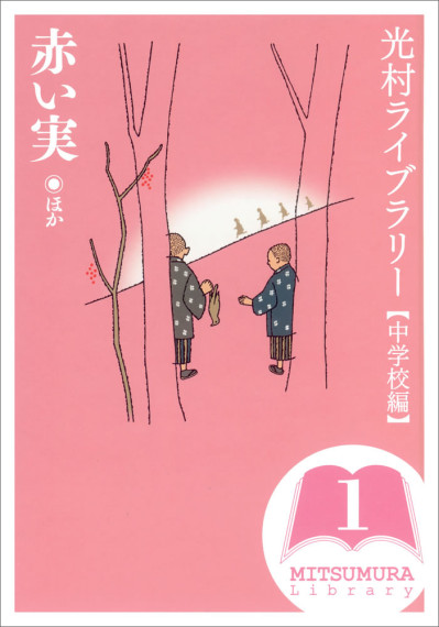 光村ライブラリー