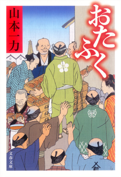 文春文庫「おたふく」山本一力