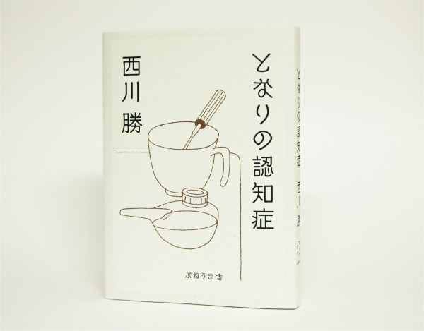 となりの認知症