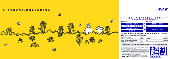 ANA「超割」広告