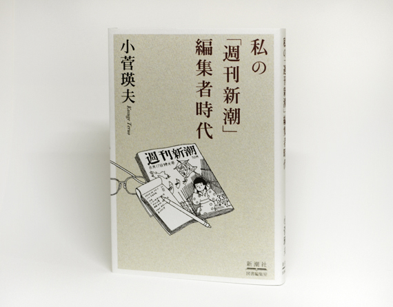 私の「週刊新潮」編集者時代