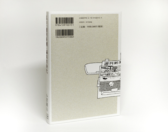 私の「週刊新潮」編集者時代