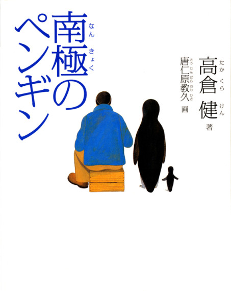 南極のペンギン