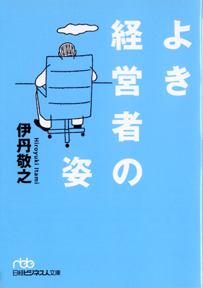よき経営者の姿