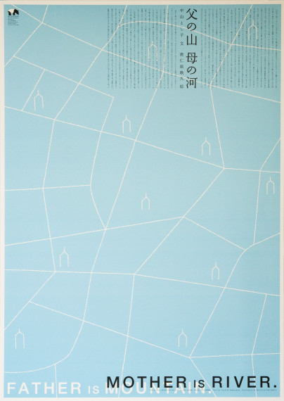 父の山 母の河