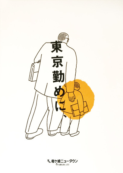 竜ヶ崎ニュータウン広告ポスター