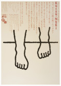 日本と住まい第一回企画展「靴脱ぎ」ポスター