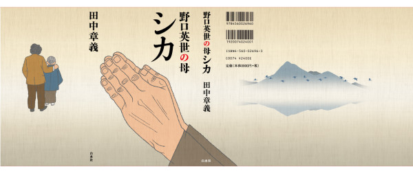 白水社「野口英世と母シカ」