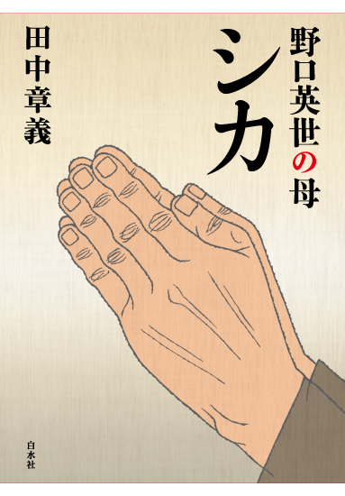 白水社「野口英世と母シカ」