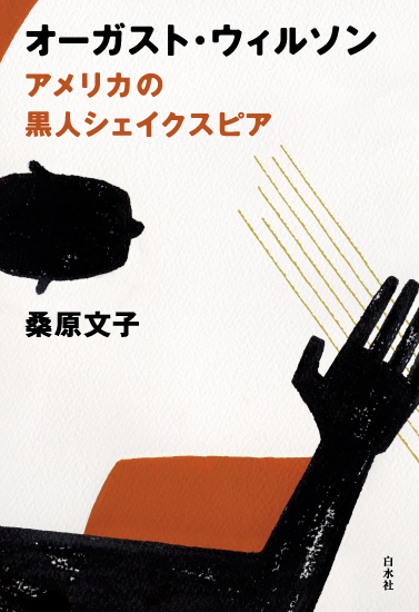 白水社「オーガストウィルソン」