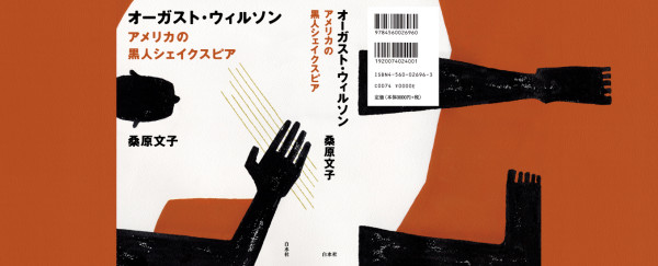 白水社「オーガストウィルソン」