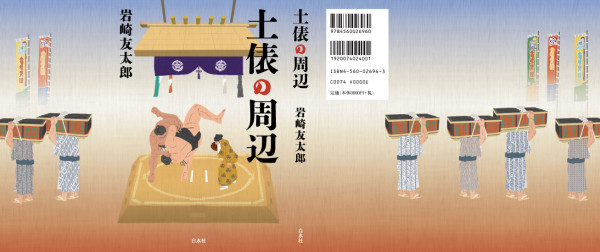 白水社「土俵の周辺」